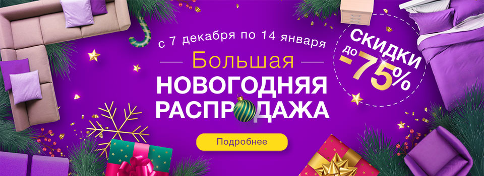 Большая Новогодняя распродажа! Скидки до 75%